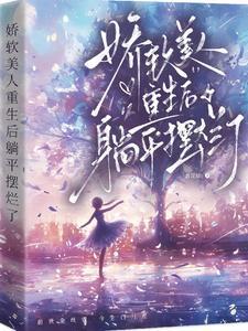娇软美人重生全文书包网