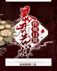 暴君by花生txt免费阅读