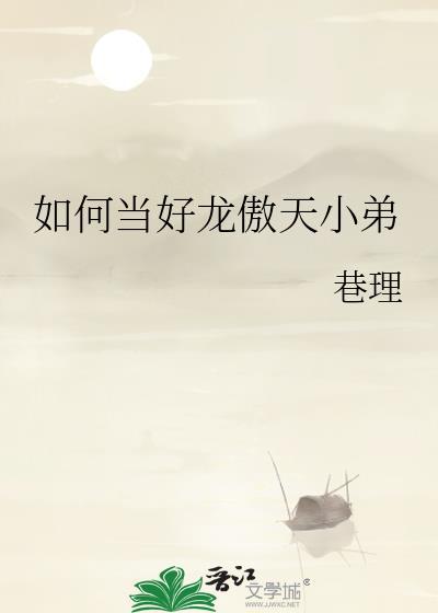 如何当好龙傲天小弟巷理25