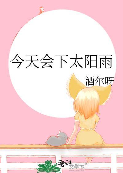 今天会下太阳雨全文