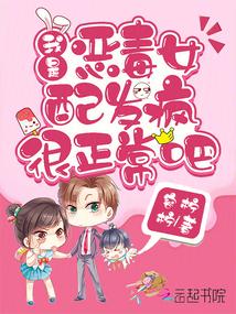 我是恶毒女配她哥