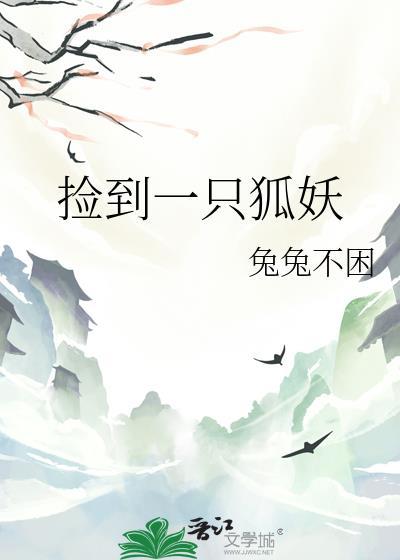 捡到一只狐妖漫画