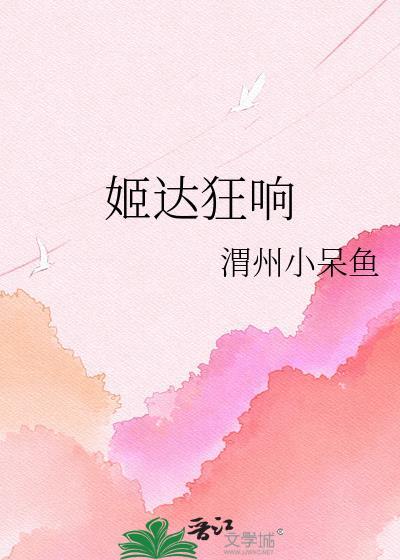 姬达狂响免费观看