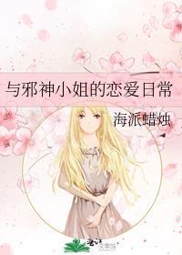 与邪神小姐的恋爱日常全文