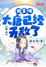 李二收手吧大唐已经无敌了