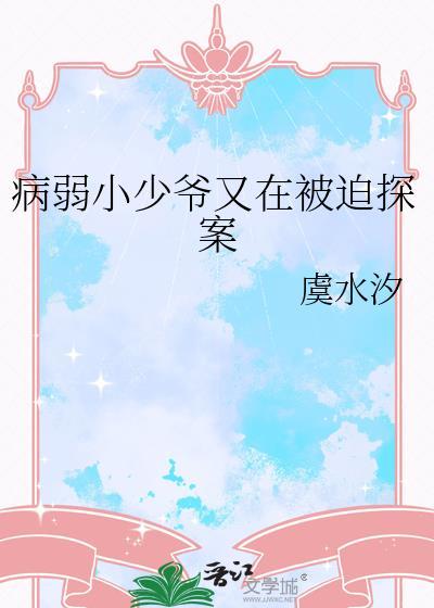 病弱小少爷又在被迫探案免费阅读