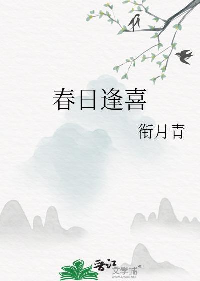 春日逢喜by春日逢喜免费阅读