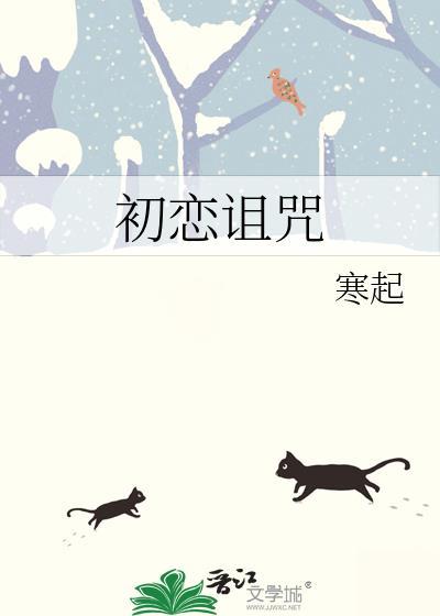 初恋魔咒什么意思