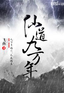仙道9万年