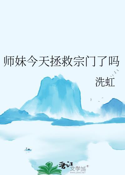 师妹今天拯救宗门了吗漫画