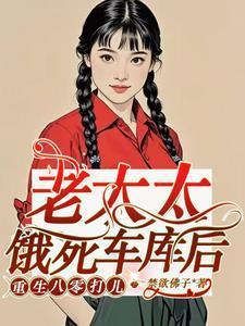 老太太饿死车库后