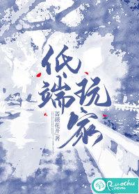 低端玩家男主视角