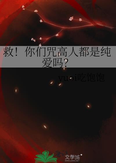 救你们咒高人都是纯爱吗