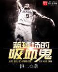 篮球场的吸血鬼是谁