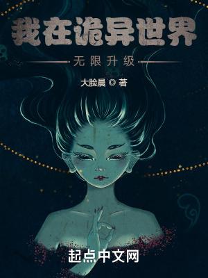 我在诡异世界修仙123