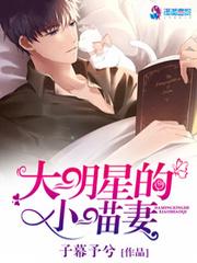大明星的小萌妻免费阅读