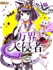万界侵略者
