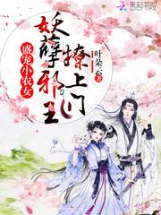 盛宠妖帝邪妃免费