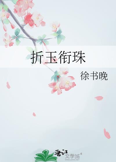 折玉衔珠txt
