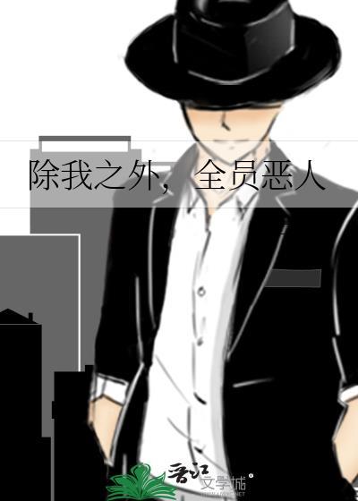 全员恶人是谁