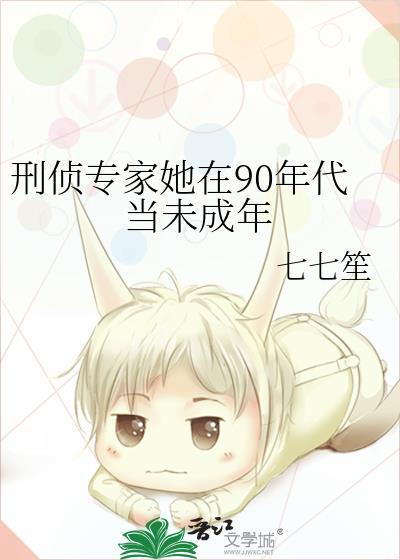 刑侦专家她在90年代当未成年免费阅读
