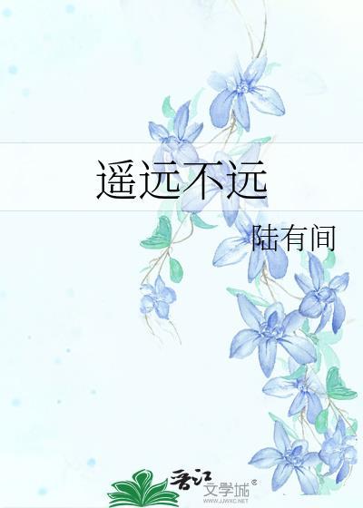 遥远不远讲的什么