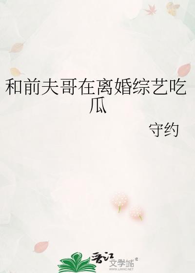 和前夫哥在离婚综艺吃瓜免费txt