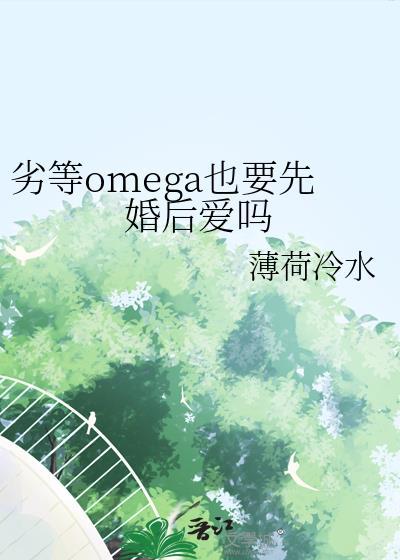 劣性omega车庆周