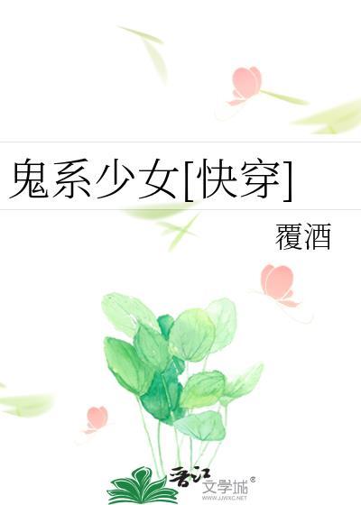 鬼系少女快穿