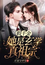 假千金她是真宝藏