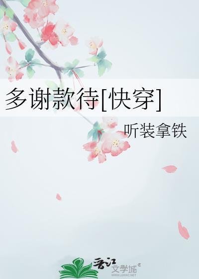 多谢款待快穿by