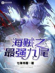 海贼王之最强九尾