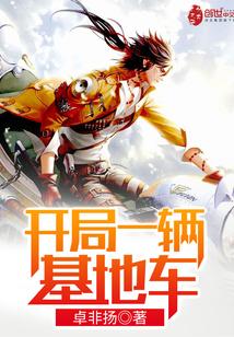 开局一个基地车