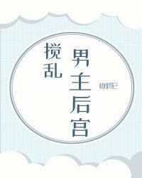 搅乱男主后宫【穿书】