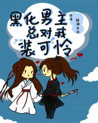 黑化男主总对我装可怜笔趣阁