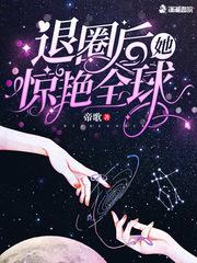 退圈后她惊艳全球胤爷