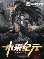 未来纪元值得换吗