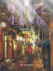 生如夏花朴树原唱