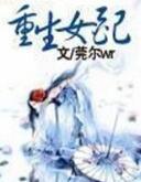 重生女配翻身记