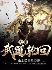 无限轮回排行榜