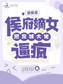 退婚后大佬又美又飒