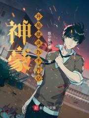 神豪开局就送九千万亿金币