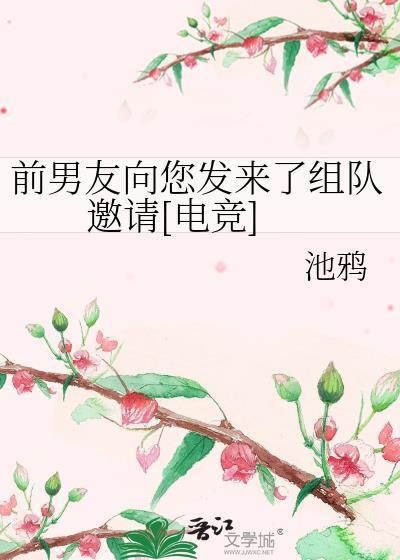 前男友邀我组队游戏