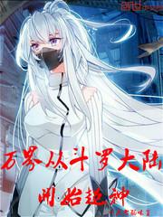 万界从斗罗开始穿越