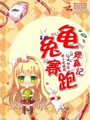 龟兔赛跑秒懂百科