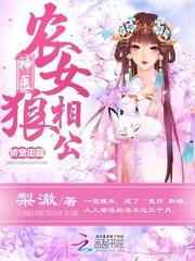 神医农女相公来种田