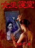 女生寝室在线看电视剧完整版
