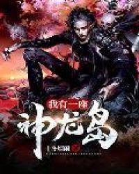 我有一座龙神堡免费阅读