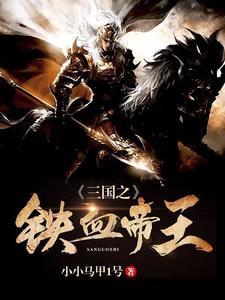 三国之铁血帝王TXT