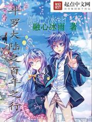 斗罗大陆之百年之行免费观看